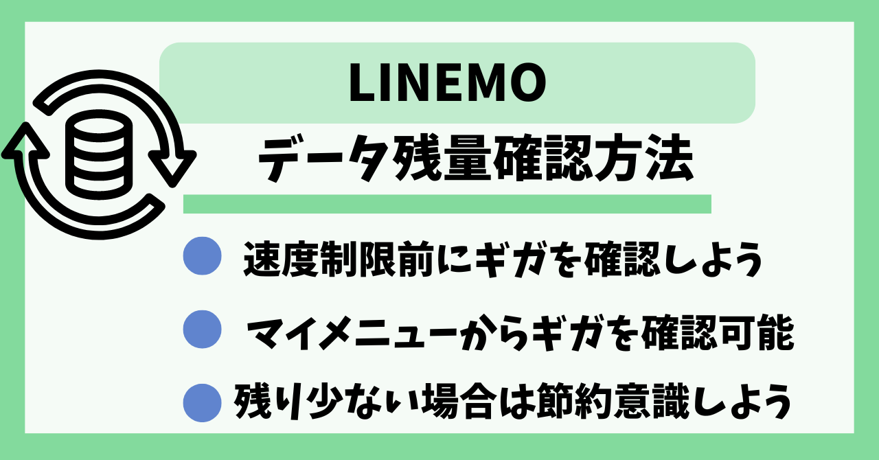 LINEMO　データ残量